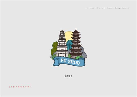 福州文创概念设定|平面|宣传物料|一川设计_陈茁_原创作品-站酷ZCOOL