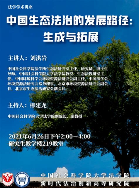 讲座预告 刘洪岩: 中国生态法治的发展路径：生成与拓展-法治论坛-中国法学创新网