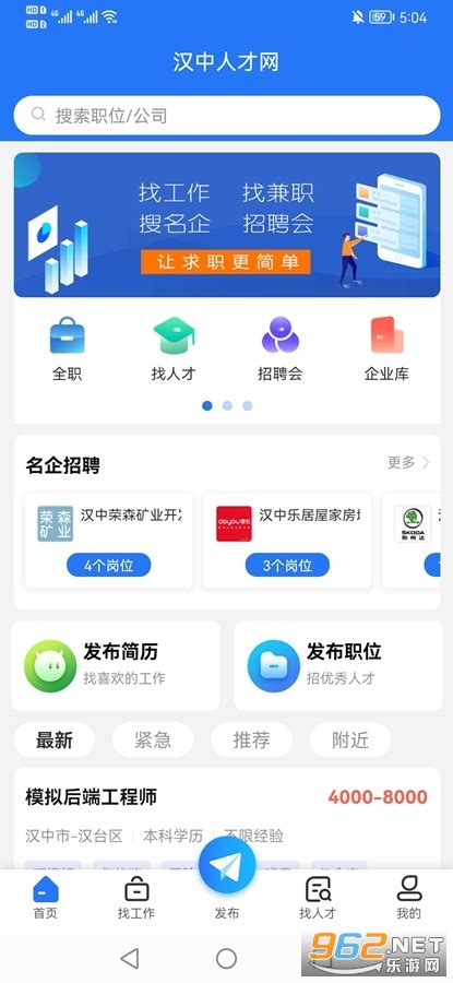 汉中人才网手机版-汉中人才网app下载v5.1.6 (招聘找工作)-乐游网软件下载