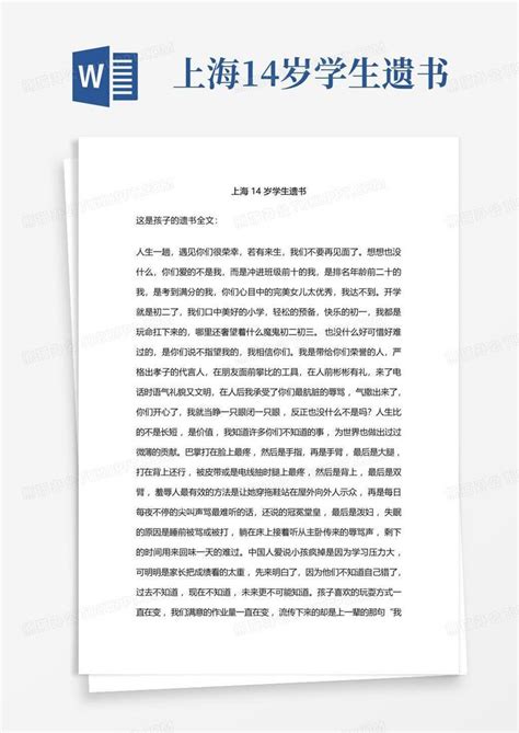 上海14岁学生遗书Word模板下载_编号qydpdbay_熊猫办公