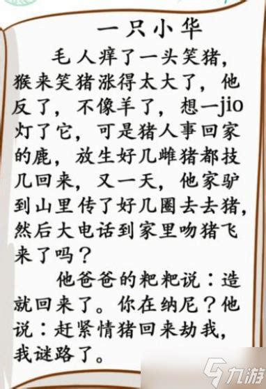 汉字找茬王小学生笑话找出37个错别字攻略_九游手机游戏