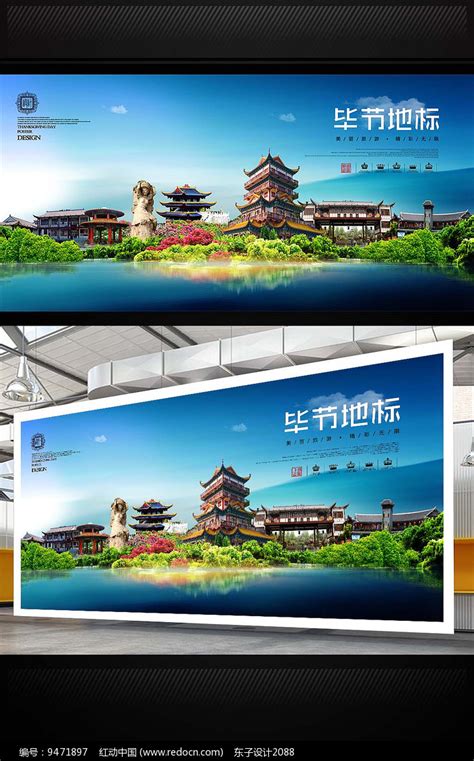 毕节旅游海报设计图片下载_红动中国