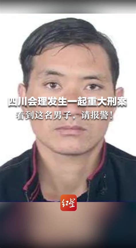 四川会理发生一起重大刑案 看到这名男子，请报警_凤凰网视频_凤凰网