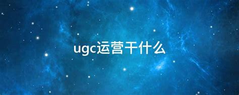 UGC内容运营：谈谈UGC平台搭建的典型路径 | 运营派