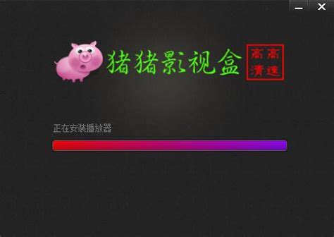 猪猪影视盒_官方电脑版_华军软件宝库