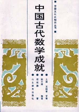 中国古代数学成就图册_360百科