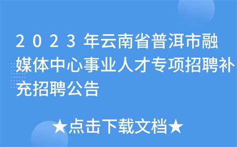 2023年云南省普洱市融媒体中心事业人才专项招聘补充招聘公告