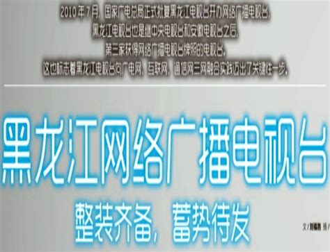 欢网助力龙江广电网络VIP点播专区重磅上线 | DVBCN