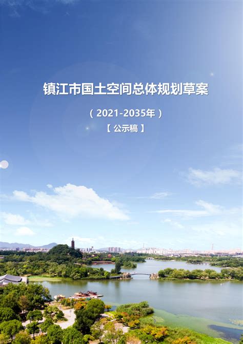 江苏省镇江市国土空间总体规划（2021—2035）.pdf - 国土人