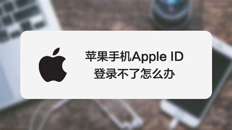 Apple ID登不上去怎么办 苹果ID登陆不了-百度经验