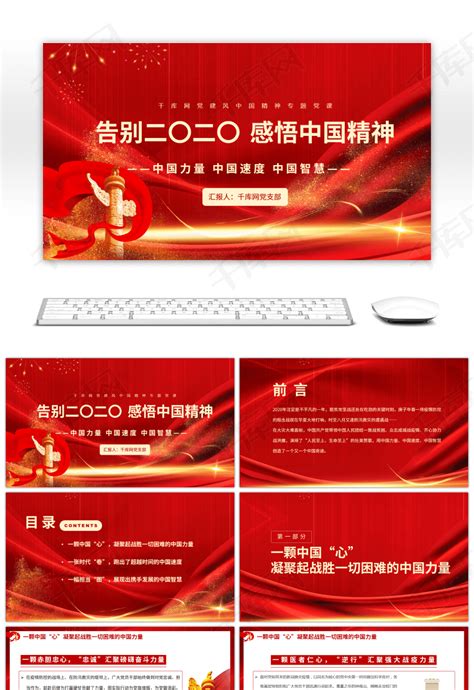 党建风告别2020感悟中国精神PPTppt模板免费下载-PPT模板-千库网
