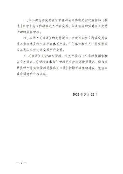 荆州市人民政府办公室关于印发荆州市公共资源交易目录（2022 年版）的通知- 荆州区人民政府网