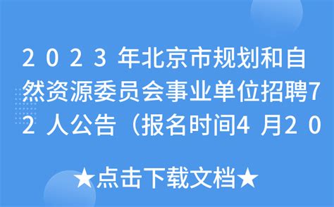 2023年北京市规划和自然资源委员会事业单位招聘72人公告（报名时间4月20日-25日）
