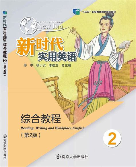 新时代实用英语综合教程2_图书列表_南京大学出版社