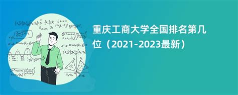 重庆工商大学全国排名第几位（2021-2023最新） - 兜在学