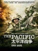 太平洋战争电视剧全集未删减免费在线观看 太平洋战争高清迅雷下载 - 迅雷影院