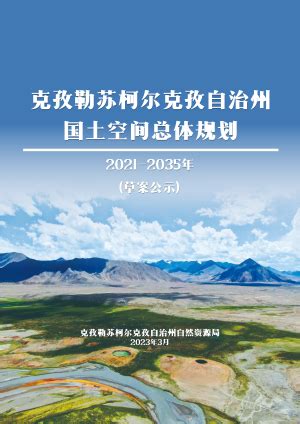 新疆喀什地区国土空间总体规划（2021-2035年）.pdf - 国土人