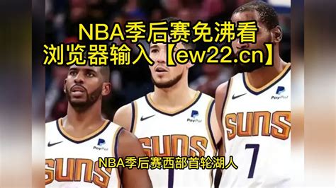 NBA季后赛直播：快船vs太阳直播(全程)中文视频高清观看西部焦点比赛快船对阵太阳，附全场回放