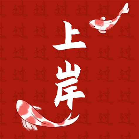 上岸头像非主流