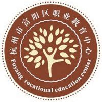 杭州市富阳区职业教育中心2024年开设哪些专业？ - 职教网
