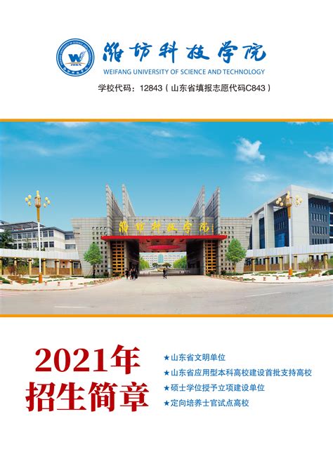 潍坊科技学院2021年招生简章-招生信息