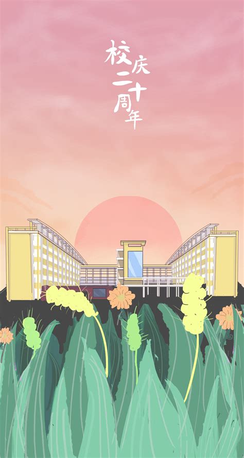湖南大众传媒职业技术学院建校20周年|平面|海报|HEJIE_ - 原创作品 - 站酷 (ZCOOL)