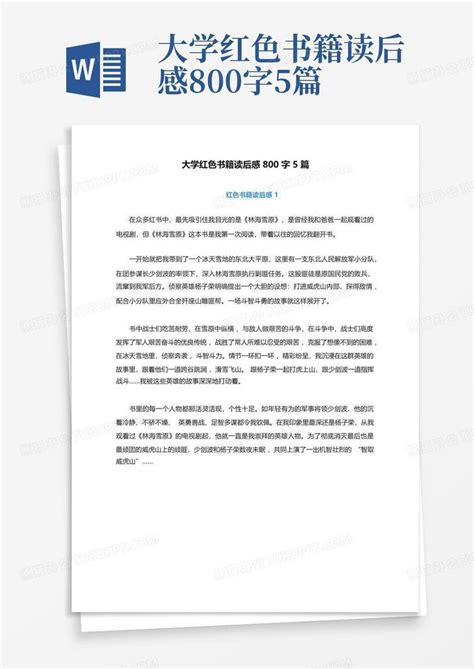 大学红色书籍读后感800字5篇-Word模板下载_编号lmmjpbod_熊猫办公