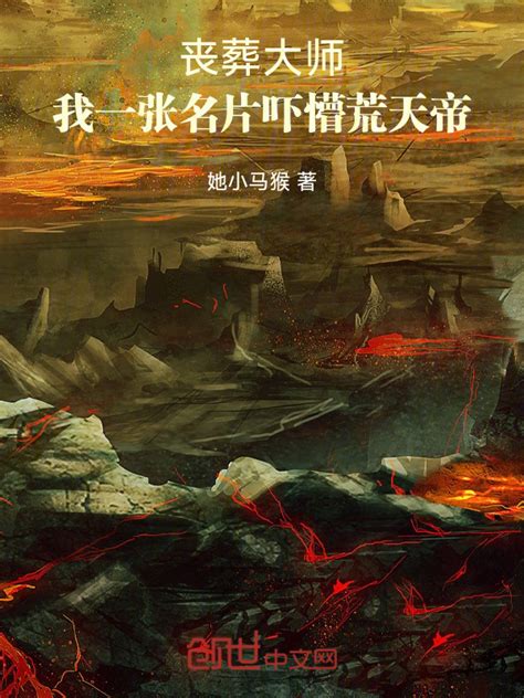 《丧葬大师，我一张名片吓懵荒天帝》小说在线阅读-起点中文网