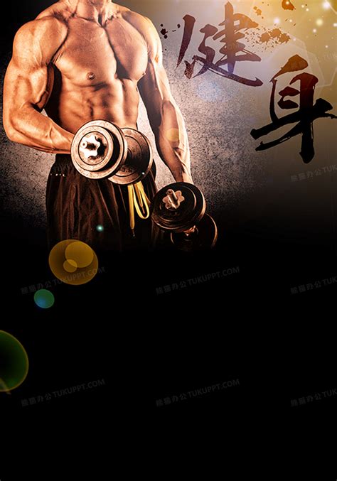 黑色背景一个强壮男人局部健身运动宣传健身运动海报背景图免费下载 - 觅知网