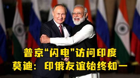 普京“闪电”访问印度，莫迪：印俄友谊始终如一_凤凰网视频_凤凰网