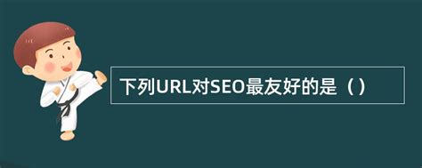 搜索引擎友好提高网站排名的关键:SEO优化技巧-无穷SEO