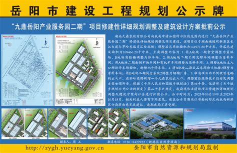 “九鼎岳阳产业服务园二期”项目修建性详细规划调整及建筑设计方案批前公示