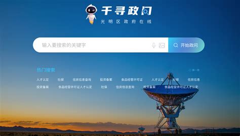 深圳光明：打造政务服务集中度高，显示度强的高质量、高颜值综合性政府门户网站--创新案例