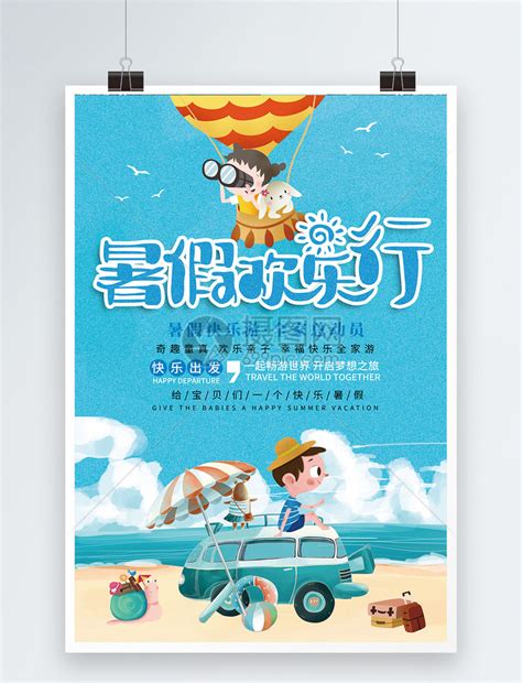 暑假亲子旅游海报模板素材-正版图片400245959-摄图网