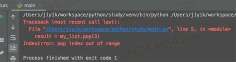 Python 中 IndexError: pop index out of range_迹忆客