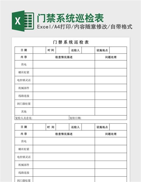 门禁系统巡检表Excel下载_办图网