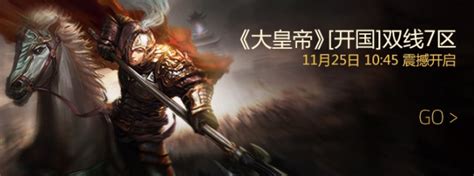 《大皇帝》【开国】双线13区11月30日10:00开启_大皇帝