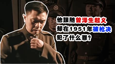 国军一师长跟随曾泽生起义，但却在1951年被枪决，他犯了什么罪？_凤凰网视频_凤凰网