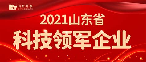 山东开泰成功入选2021年度山东省科技领军企业—山东开泰集团