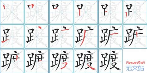 踱的笔顺_汉字踱的笔顺笔画 - 笔顺查询 - 范文站
