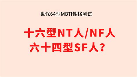世保64型MBTI性格测试：十六型NT人或NF人，六十四型SF人？ - 知乎