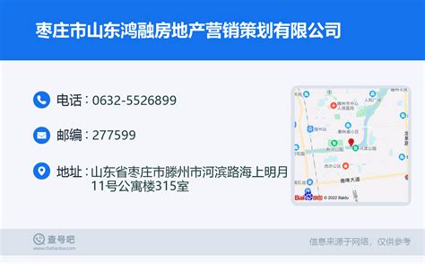 ☎️枣庄市山东鸿融房地产营销策划有限公司：0632-5526899 | 查号吧 📞