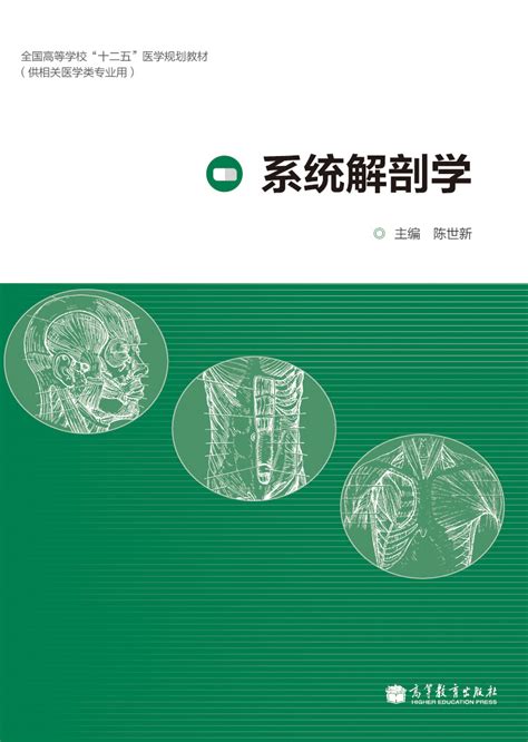 Abook-新形态教材网-系统解剖学（第2版）