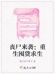 丧尸来袭：重生囤货求生(橘子柿子栀子)最新章节免费在线阅读-起点中文网官方正版