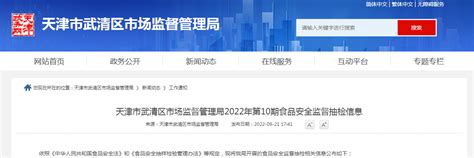 天津市武清区市场监管局发布2022年第10期食品安全监督抽检信息-中国质量新闻网