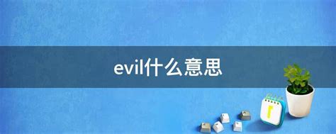 evil什么意思 - 业百科