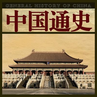 中国通史-中华道路-中国通史【全集】-蜻蜓FM听历史