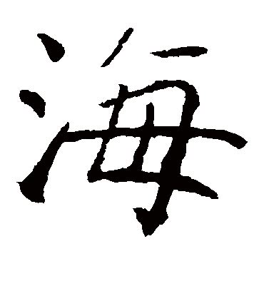 “海” 的汉字解析 - 豆豆龙中文网