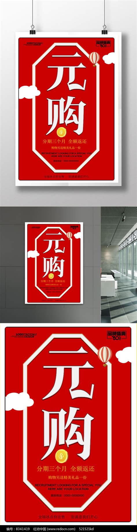 0元抢购海报设计图片下载_红动中国