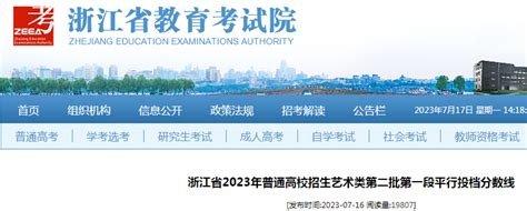 浙江省2023年普通高校招生艺术类第二批第一段平行投档分数线公布